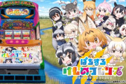 【ｼﾞｬﾝﾊﾞﾘﾊﾟｰｸ】ついに『けものフレンズ』がパチスロ化ｗｗｗｗ 「完全に獣王」「けもフレの世界観をパチスロでという地獄」