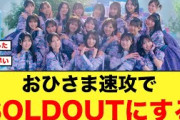 おひさま速攻でSOLDOUTにしてしまう【日向坂46】