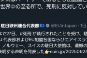 【画像】フランス「日本の死刑執行に抗議します」←これ・・・・・