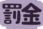 コロナワクチン未接種者に罰金導入、最大で45万9500円