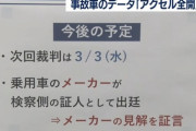 【悲報】池袋事故、事故車のデータ「アクセル全開」