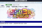 【ガシャ】10/7から「SSR3倍レアガシャ」が始まるぞ！！⇒どの層が引くんだこれ…？
