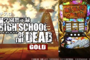 ハイスクール・オブ・ザ・デッドGOLDの評価と感想は厳しそうな意見が多い