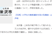 中国人インフルエンサー、下校中の小学生を無断撮影→投稿し物議　山形・米沢市が声明　対策を発表