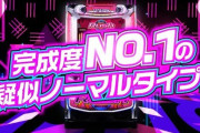 【新台】山佐「ハイパーラッシュ」感想・評判まとめ！完成度No.1の疑似ノーマルタイプらしいけど楽しめそうですか？