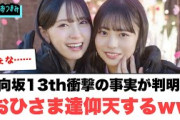 日向坂13th衝撃の事実が判明し　おひさま達仰天する…[日向坂46]