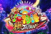 【新台】三洋「P海物語極JAPAN」試打動画が公開！