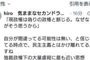 いつでも自分が正しい正義マン　〜　パヨさん「高市政権は偽りの政権と断定します。そんな事も理解できない脳内お花畑ですか？」