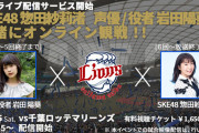 【朗報】西武ファン声優＆アイドルと一緒にオンライン観戦