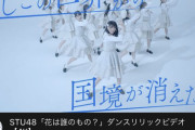 【朗報】STU48「#花は誰のもの？」が300万回再生達成?