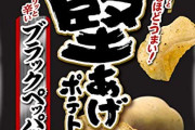 「堅あげポテトブラックペッパー」とかいうスナック菓子界の絶対王者