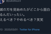 【悲報】Jリーガーさん、鬼滅ババアに喧嘩を売るｗｗｗｗｗｗｗ