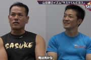 ミスターSASUKE山田勝己さん、肉を生で食べていた…