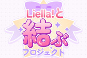 Liella!と結ぶプロジェクト始動！ロゴ公開＆特設サイトOPEN、新情報まとめ【ラブライブ！スーパースター!!】