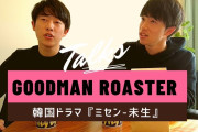 [無料動画]【Talks】Goodman Roaster Kyoto×韓国ドラマ『ミセン-未生』