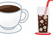 一生コーヒー禁止orコーラ禁止