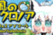 クロノア発売だし誰かやらんかなーと思ったらフブちゃんの枠きちゃ