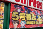 【画像】パチスロ専門店さん、6号機がクソ過ぎて悲鳴を上げてしまう