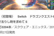 【朗報】ドラクエ10オフライン、初週22万本の爆売れｗｗｗｗｗｗ