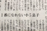 【悲報】女さん「小5の息子は何をやっても一番になれない。活躍する他のお子さんが羨ましい」