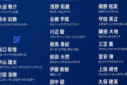 【悲報】日本のサッカーファン「雑魚相手に海外組呼ぶな」←これ…