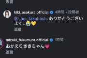 浅倉樹々1年ぶりの復活投稿に、モーニング娘｡2代カリスマリーダー高橋愛・譜久村聖が秒でコメント