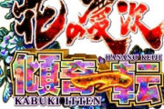【悲報】花の慶次 傾奇一転、ゴチャゴチャしすぎと言われてしまう…