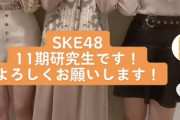 【SKE48】11期生 TikTokデビューきたー！！！