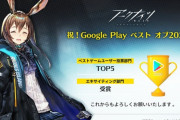 【アークナイツ】おめでとうございます！！　GooglePlay べストオブ 2020 「ユーザー投票」部門及び「エキサイティング」部門で受賞！！