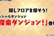 【パズドラ】新イベント「探索ダンジョン」登場ｷﾀ━━━━(ﾟ∀ﾟ)━━━━!!【反応まとめ】