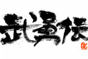 【武勇伝】こいつをやるなら俺もお前らの相手になるぞ