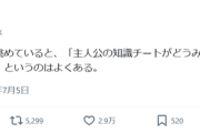 【悲報】敵「なろう主人公の知識チートは大学生レベル」 敵「やめたれｗ」