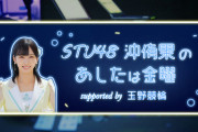 玉野競輪『STU48スペシャルミニライブ』開催決定！【沖侑果・石田みなみ・今村美月・谷口茉妃菜・兵頭葵・矢野帆夏】
