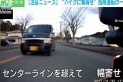 【危険運転】（動画あり）バイクに“幅寄せ”運転　被害者「殺されるかと…」