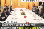 【自民】日越友好議連会長の二階と菅前首相がベトナム首相と会談　観光を促進し、人的交流を進めることなどを確認