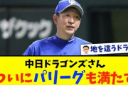 【悲報】中日ドラゴンズ、とうとうパリーグファンにバレ始める