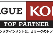 コナミデジタルエンタテインメントＪリーグ特別大会「明治安田Ｊリーグ百年構想リーグ」のトップパートナーに決定
