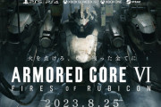 アーマードコア6小倉P「いよいよ発売まで2週間。10年の長い間、大変お待たせしました。」