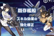 【アズレン】既存艦船スキル効果変更の詳細が公開される　なんか強くなるならヨシ！