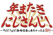 Vtuber 年またぎにじさんじ！～ゆくV！くるV！島﨑信長も来ちゃったよＳＰ！～が地上波で放送決定！しゅげええええ！
