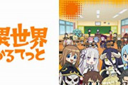 今こそ「このすば」「リゼロ」「オバロ」「幼女戦記」を再評価すべきじゃないか？