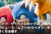 【朗報】ソニック新作映画がアメリカで公開、ディズニーのライオンキングを圧倒する