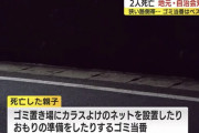 【悲報】親子2人ひき逃げか「息子さんの思いが優しいから辛い」ゴミ当番は反射材ベスト着用へ