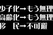 少子化→もう無理 高齢化→もう無理 移民→不可避