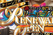 昨日リニューアルオープンした香川のスロ専「クイーン2世」時短営業で超爆出しするも交換率が【92枚=1000円】だと話題にｗｗｗｗｗ