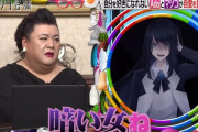 マツコ・デラックスさん、adoさんとの初対面で「暗い女ね」と言い放つもその後に”全ての陰キャを救う”至言が飛び出し称賛の嵐に(´；ω；｀)