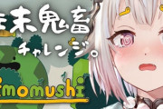 【にじさんじ】葉山「いもむしクリアできなかったのではやまさんは2023年にとどまります。12月32日にお会いしましょう。」