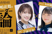 今村美月『小嶋花梨のリーダー論』に出演決定！！【NMB48/STU48/瀬戸内48みちゅ】