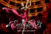 浅田真央さんの新たな挑戦、劇場型アイスショー「Everlasting33」に協賛！33名様に鑑賞チケットと「ひざコラ」が当たるプレゼントキャンペーンを開催！