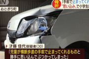 女性（30）「児童が横断歩道の手前で止まってくれるものと勝手に思い込んでぶつかってしまった」小学生３人はねる